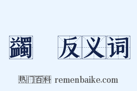 蠲絜反义词是什么意思的图片